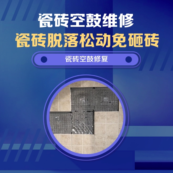 凤阳瓷砖空鼓维修公司分享卫生间墙面瓷砖空鼓面积较大时，如何进行注浆修补？