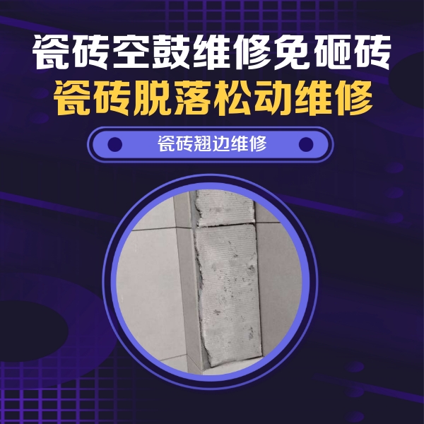 凤阳瓷砖空鼓维修公司分享主卧的瓷砖空鼓维修方法