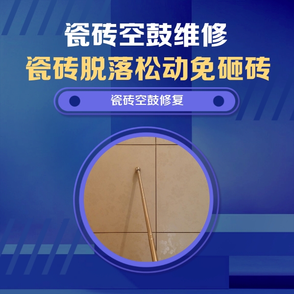 凤阳瓷砖空鼓维修公司分享如何判断瓷砖空鼓的面积？