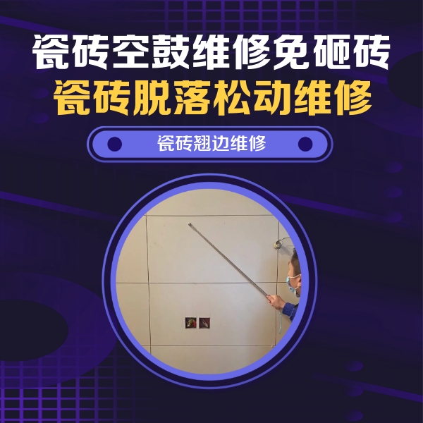 凤阳瓷砖空鼓维修公司分享瓷砖空鼓面积较大时，除了注浆修补还有哪些维修方法？