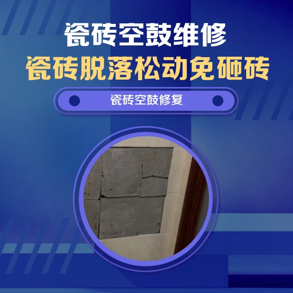 凤阳瓷砖空鼓维修公司分享砖缝注浆修补空鼓的注意事项有哪些？