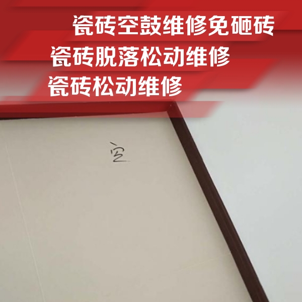 凤阳瓷砖空鼓维修公司分享卫生间墙面瓷砖空鼓