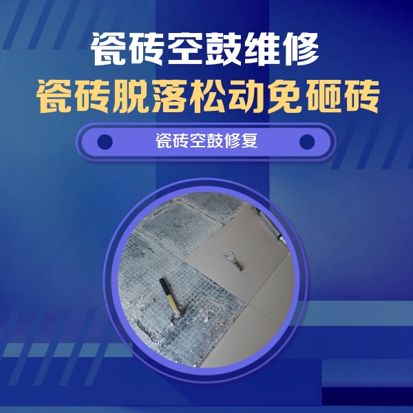 凤阳瓷砖空鼓维修公司分享瓷砖松动维修的方法