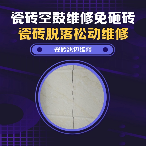 凤阳瓷砖空鼓维修公司分享砖缝注浆修补空鼓的具体操作步骤是什么