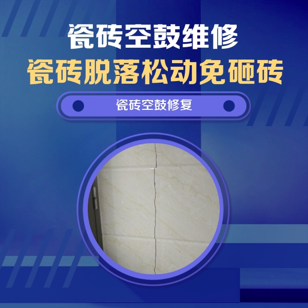 凤阳瓷砖空鼓维修公司分享瓷砖空鼓面积较大时，除了注浆修补还有哪些维修方法？